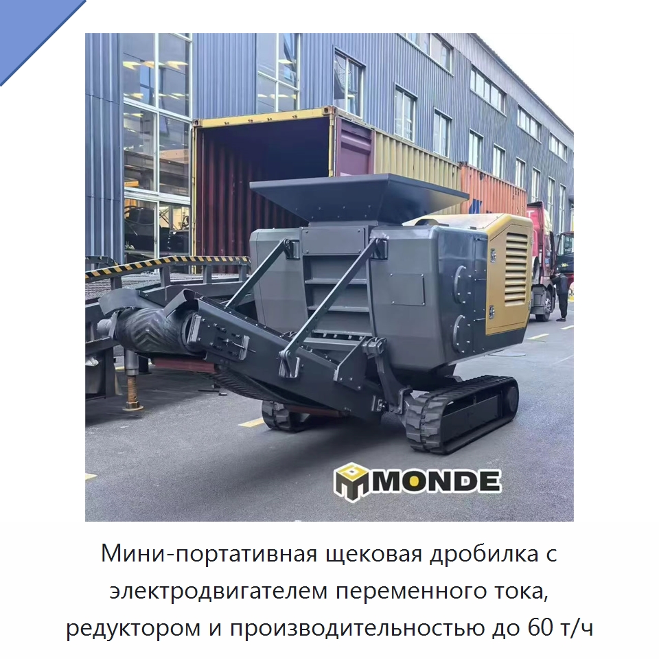 Мини-портативная щековая дробилка с электродвигателем переменного тока, редуктором и производительностью до 60 т/ч — Горнодобывающее оборудование