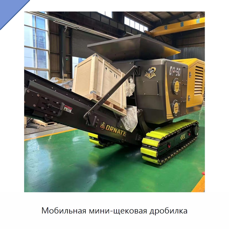 Мобильная мини-щековая дробилка — Горнодобывающее оборудование