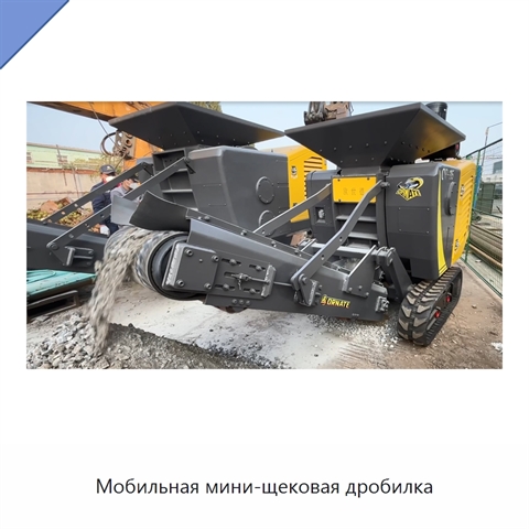 Мобильная мини-щековая дробилка