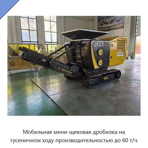 Мобильная мини-щековая дробилка на гусеничном ходу производительностью до 60 т/ч