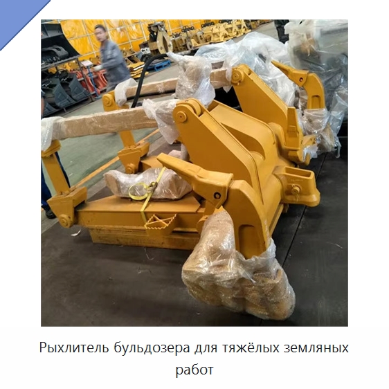 Рыхлитель бульдозера для тяжёлых земляных работ — Навесное оборудование для строительной техники