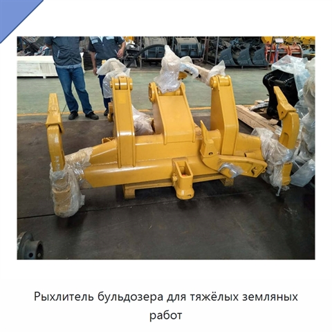 Рыхлитель бульдозера для тяжёлых земляных работ