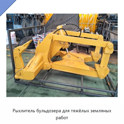 Рыхлитель бульдозера для тяжёлых земляных работ