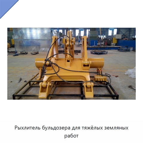 Рыхлитель бульдозера для тяжёлых земляных работ