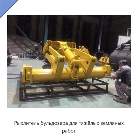 Рыхлитель бульдозера для тяжёлых земляных работ