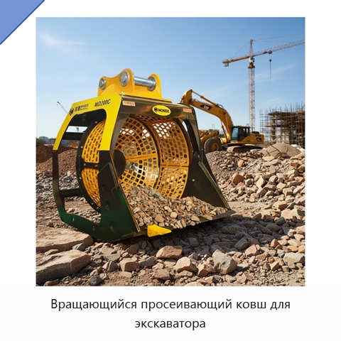 Вращающийся просеивающий ковш для экскаватора