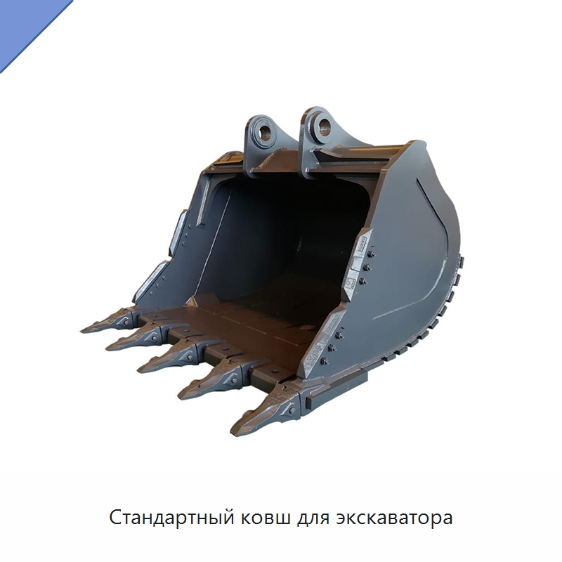Стандартный ковш для экскаватора — Навесное оборудование для строительной техники