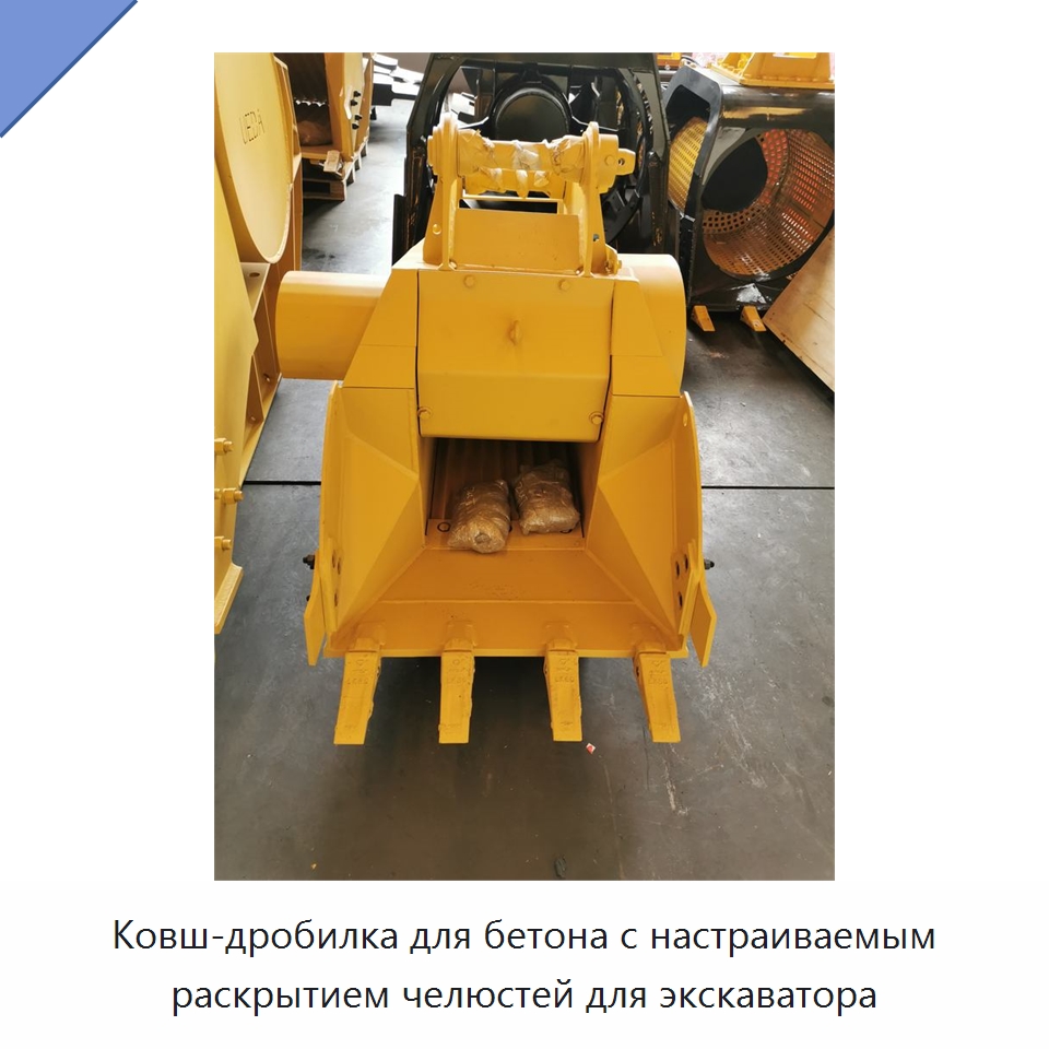 Ковш-дробилка для бетона с настраиваемым раскрытием челюстей для экскаватора — Навесное оборудование для строительной техники