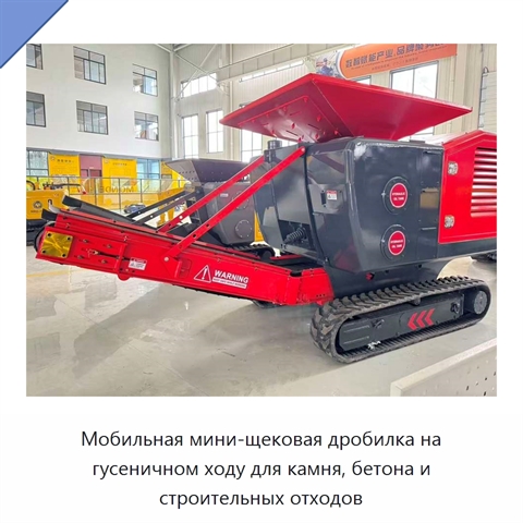 Мобильная мини-щековая дробилка на гусеничном ходу для камня, бетона и строительных отходов