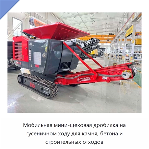 Мобильная мини-щековая дробилка на гусеничном ходу для камня, бетона и строительных отходов