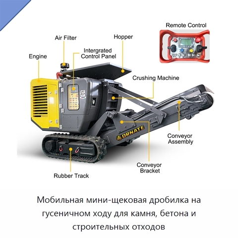 Мобильная мини-щековая дробилка на гусеничном ходу для камня, бетона и строительных отходов