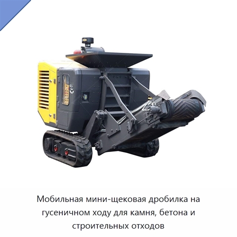 Мобильная мини-щековая дробилка на гусеничном ходу для камня, бетона и строительных отходов
