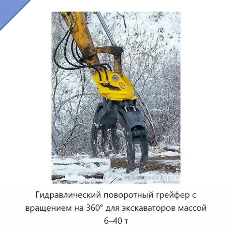 Гидравлический поворотный грейфер с вращением на 360° для экскаваторов массой 6–40 т