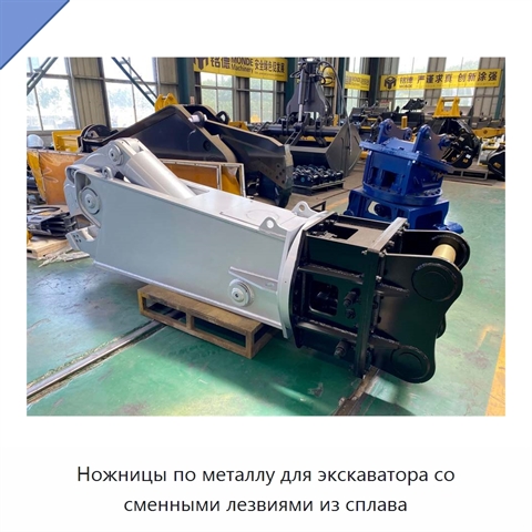 Ножницы по металлу для экскаватора со сменными лезвиями из сплава