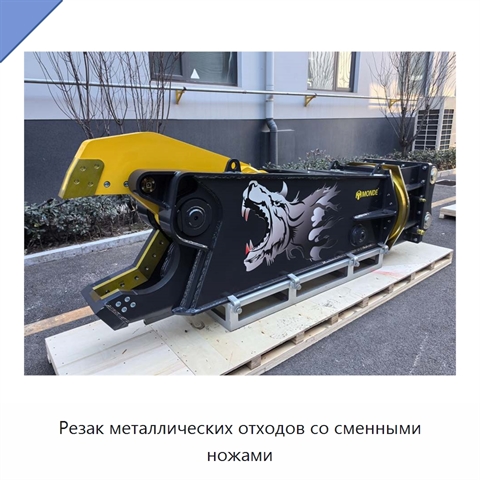 Резак металлических отходов со сменными ножами