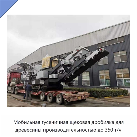 Мобильная гусеничная щековая дробилка для древесины производительностью до 350 т/ч