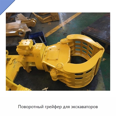 Поворотный грейфер для экскаваторов