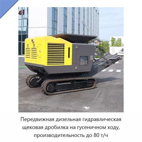 Передвижная дизельная гидравлическая щековая дробилка на гусеничном ходу, производительность до 80 т/ч