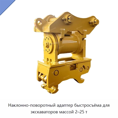 Наклонно-поворотный адаптер быстросъёма для экскаваторов массой 2–25 т
