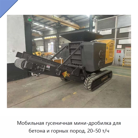 Мобильная гусеничная мини-дробилка для бетона и горных пород, 20–50 т/ч