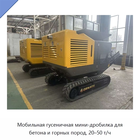 Мобильная гусеничная мини-дробилка для бетона и горных пород, 20–50 т/ч