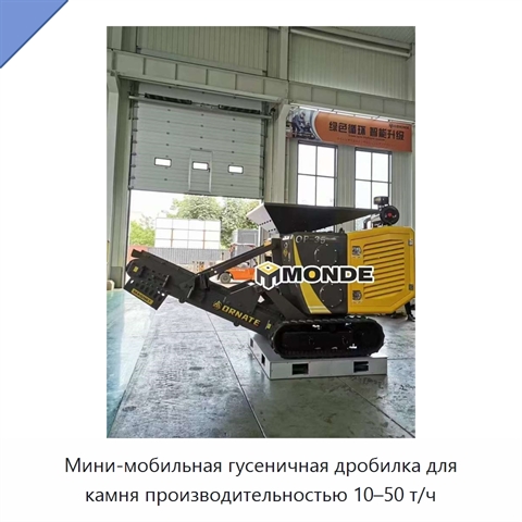 Мини-мобильная гусеничная дробилка для камня производительностью 10–50 т/ч
