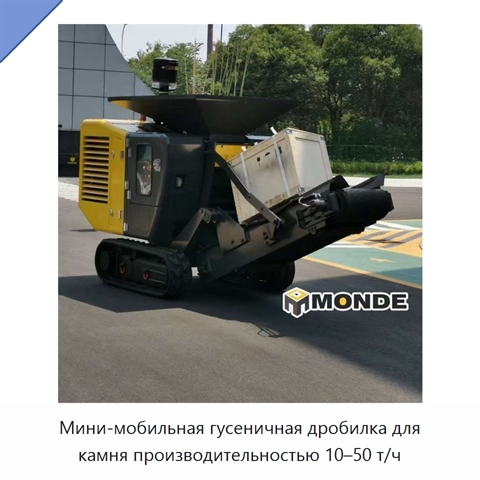 Мини-мобильная гусеничная дробилка для камня производительностью 10–50 т/ч
