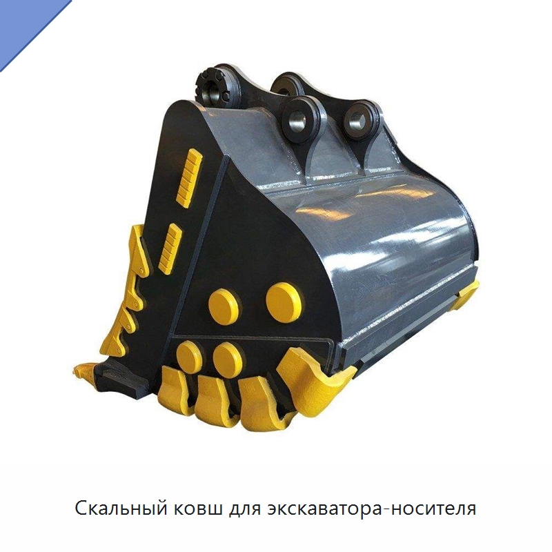 Скальный ковш для экскаватора-носителя — Навесное оборудование для строительной техники