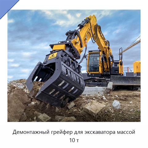 Демонтажный грейфер для экскаватора массой 10 т