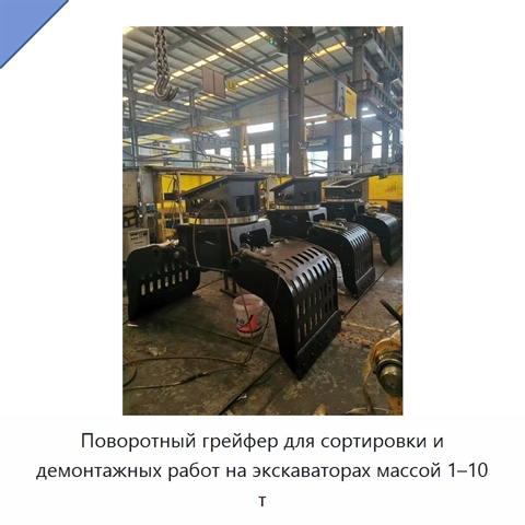 Поворотный грейфер для сортировки и демонтажных работ на экскаваторах массой 1–10 т