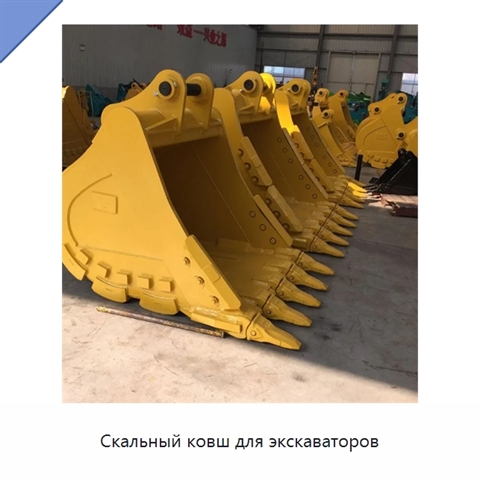 Скальный ковш для экскаваторов