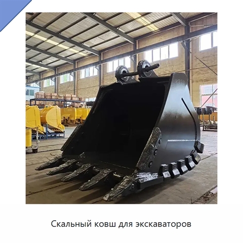 Скальный ковш для экскаваторов