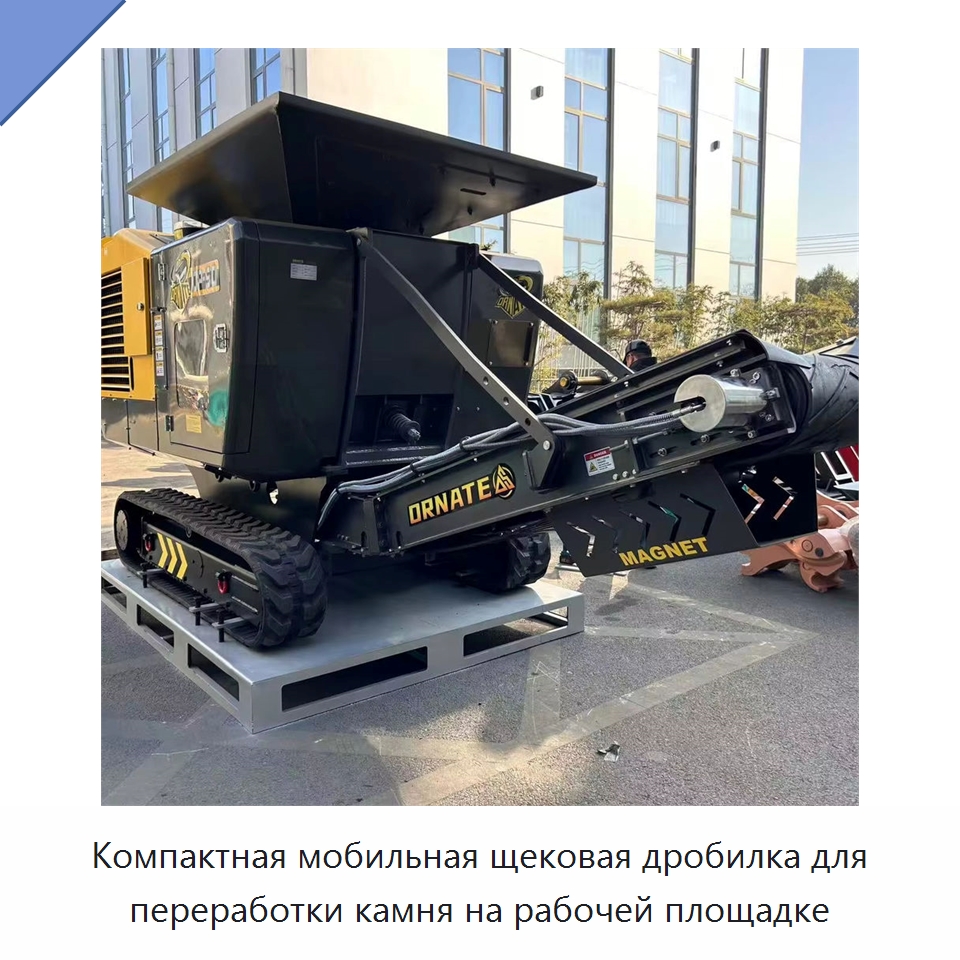 Компактная мобильная щековая дробилка для переработки камня на рабочей площадке — Горнодобывающее оборудование
