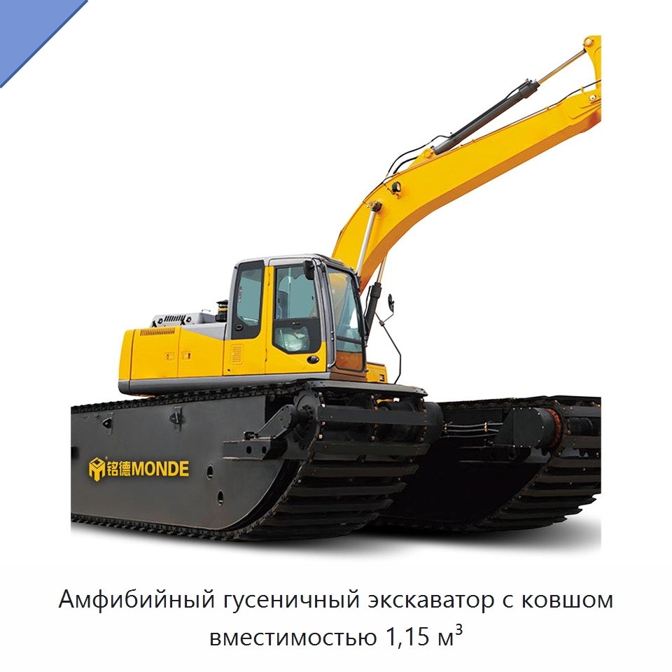 Амфибийный гусеничный экскаватор с ковшом вместимостью 1,15 м³ — Землеройная техника