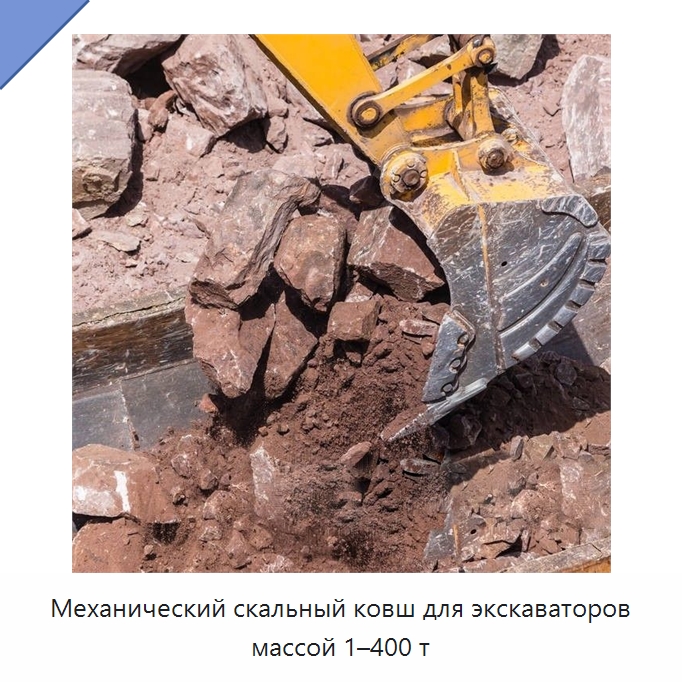 Механический скальный ковш для экскаваторов массой 1–400 т — Навесное оборудование для строительной техники