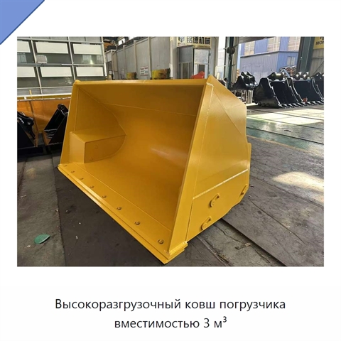 Высокоразгрузочный ковш погрузчика вместимостью 3 м³