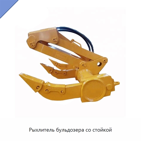 Рыхлитель бульдозера со стойкой