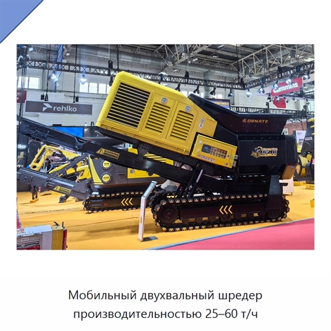 Мобильный двухвальный шредер производительностью 25–60 т/ч