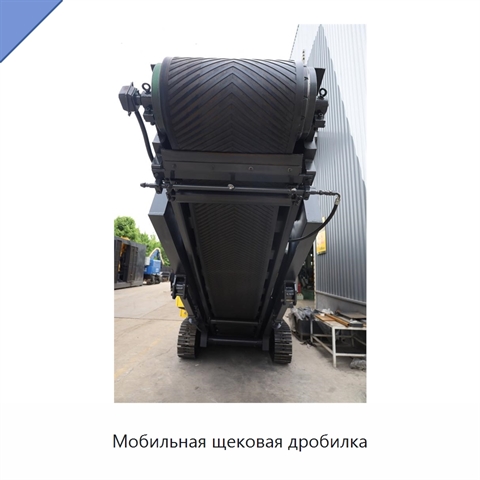 Мобильная щековая дробилка