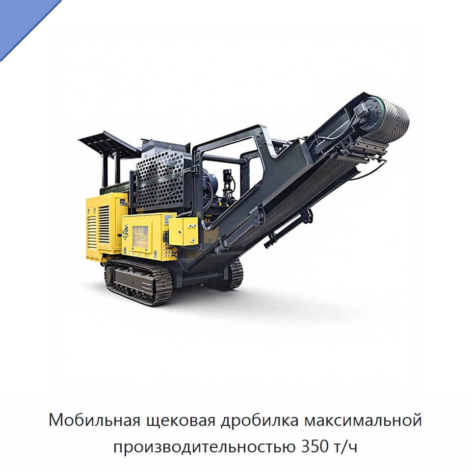 Мобильная щековая дробилка максимальной производительностью 350 т/ч — Горнодобывающее оборудование