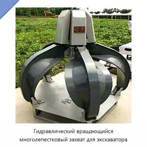 Гидравлический вращающийся многолепестковый захват для экскаватора