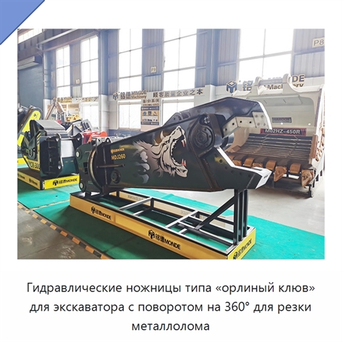 Гидравлические ножницы типа «орлиный клюв» для экскаватора с поворотом на 360° для резки металлолома