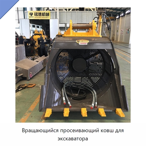 Вращающийся просеивающий ковш для экскаватора