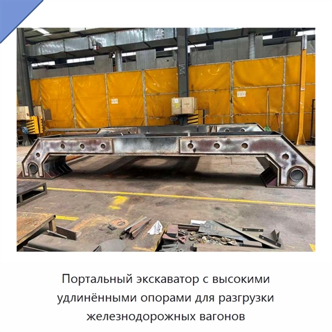 Портальный экскаватор с высокими удлинёнными опорами для разгрузки железнодорожных вагонов