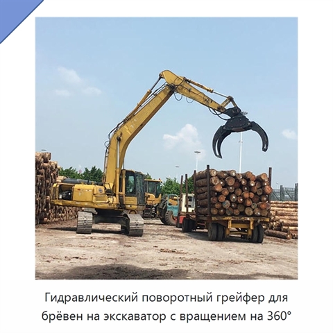 Гидравлический поворотный грейфер для брёвен на экскаватор с вращением на 360°