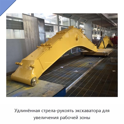Удлинённая стрела-рукоять экскаватора для увеличения рабочей зоны