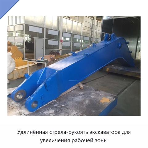 Удлинённая стрела-рукоять экскаватора для увеличения рабочей зоны