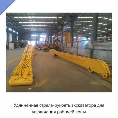 Удлинённая стрела-рукоять экскаватора для увеличения рабочей зоны