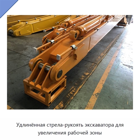 Удлинённая стрела-рукоять экскаватора для увеличения рабочей зоны