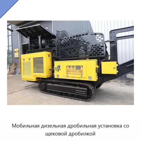 Мобильная дизельная дробильная установка со щековой дробилкой